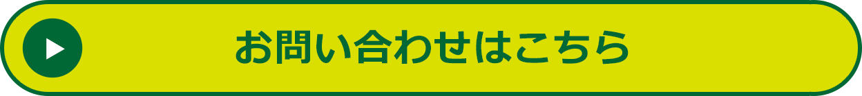 お問い合わせはこちら