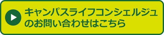 キャンパスライフコンシェルジュのお問い合わせはこちら