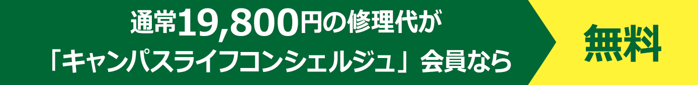 通常19,800円の修理代が「キャンパスライフコンシェルジュ」会員なら無料