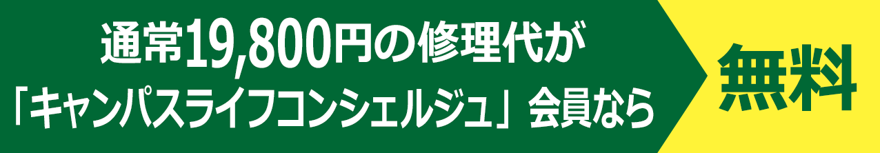 通常19,800円の修理代が「キャンパスライフコンシェルジュ」会員なら無料