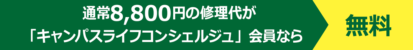 通常8,800円の修理代が「キャンパスライフコンシェルジュ」会員なら無料