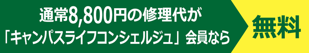 通常8,800円の修理代が「キャンパスライフコンシェルジュ」会員なら無料