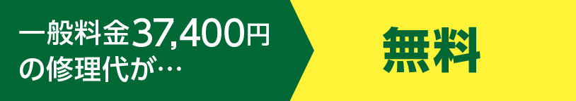 一般料金37,400円の修理代が…無料