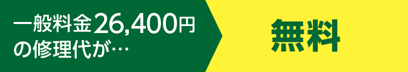 一般料金26,400円の修理代が…無料