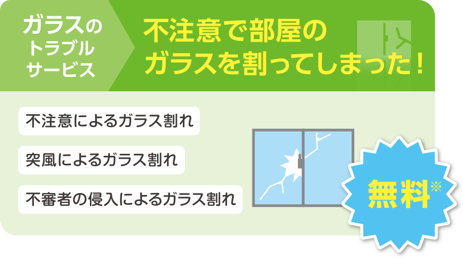 ガラスのトラブルサービス 不注意で部屋のガラスを割ってしまった！