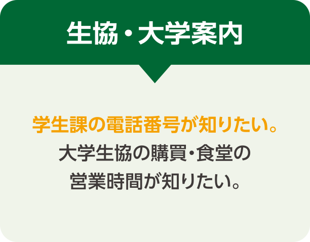 生協・大学案内 学生課の電話番号が知りたい。大学生協の購買・食堂の営業時間が知りたい。