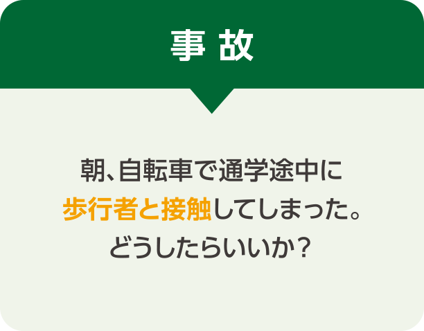 事故 朝、自転車で通学途中に歩行者と接触してしまった。どうしたらいいか？