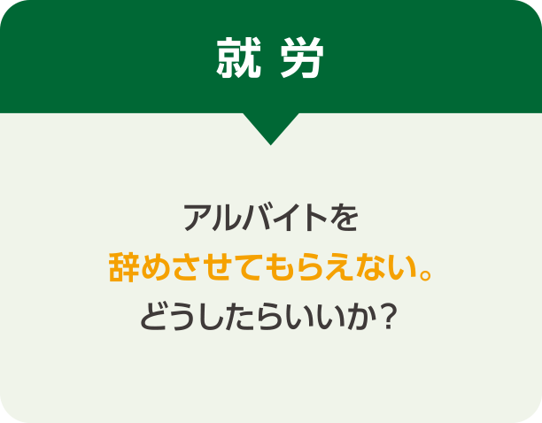 就労 アルバイトを辞めさせてもらえない。どうしたらいいか？