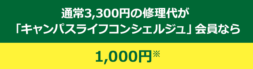 通常3,300円の修理代が「キャンパスライフコンシェルジュ」会員なら1,000円※