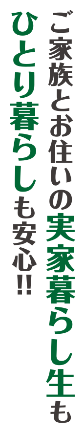 ご家族とお住いの実家暮らし生もひとり暮らしも安心！！