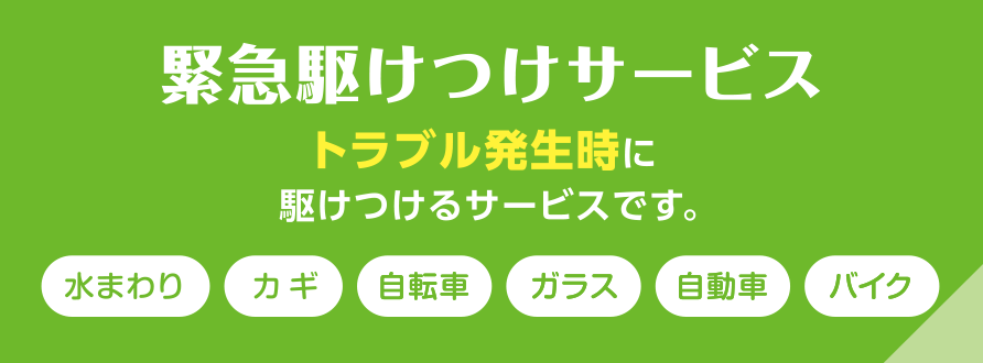 緊急駆けつけサービス