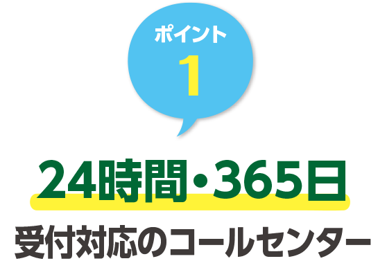 ポイント1 24時間・365日受付対応のコールセンター