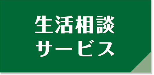 生活相談サービス