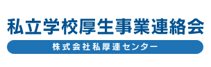 私立学校厚生事業連絡会