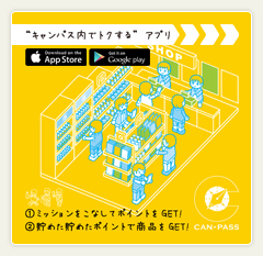 キャンパス内でトクするアプリCAN-PASS