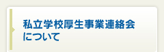 私立学校厚生事業連絡会について