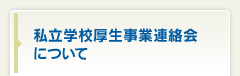 私立学校厚生事業連絡会について