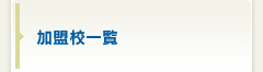 加盟校一覧
