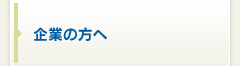 企業の方へ