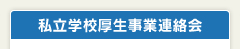 私立学校厚生事業連絡会
