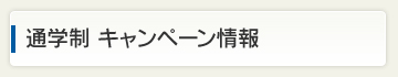 通学制 キャンペーン情報