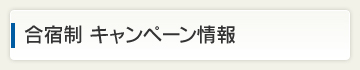 合宿制 キャンペーン情報