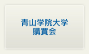 青山学院大学 購買会