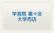 学習院 蓁々会 大学売店