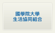 國學院大學 生活協同組合