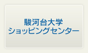 駿河台大学 ショッピングセンター