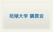 拓殖大学 購買会
