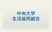 中央大学生活協同組合