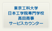 東京工科大学日本工学院専門学校高田商事サービスカウンター