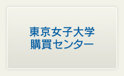 東京女子大学 購買センター