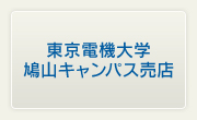 東京電機大学 鳩山キャンパス売店
