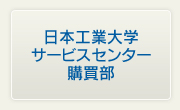 日本工業大学 サービスセンター購買部